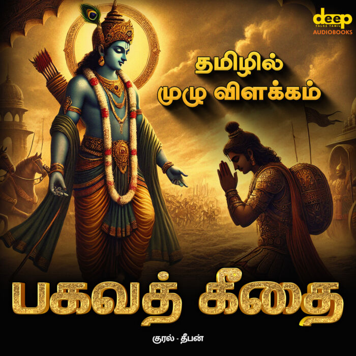 Bhagavad Gita Tamil Audiobook | பகவத் கீதை தமிழ் ஒலிப்புத்தகம்