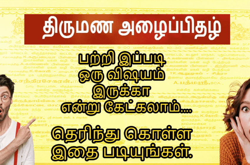  தமிழ் திருமண அழைப்பிதழின் இரகசியக் குறியீடுகள்: நீங்கள் இதுவரை கவனிக்காதது என்ன?