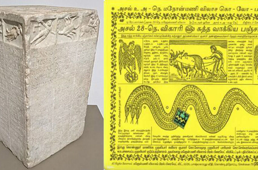  பஞ்சாங்கம் – ஒரு வான அறிவியல் கணிப்பா அல்லது சோதிட நம்பிக்கையா?