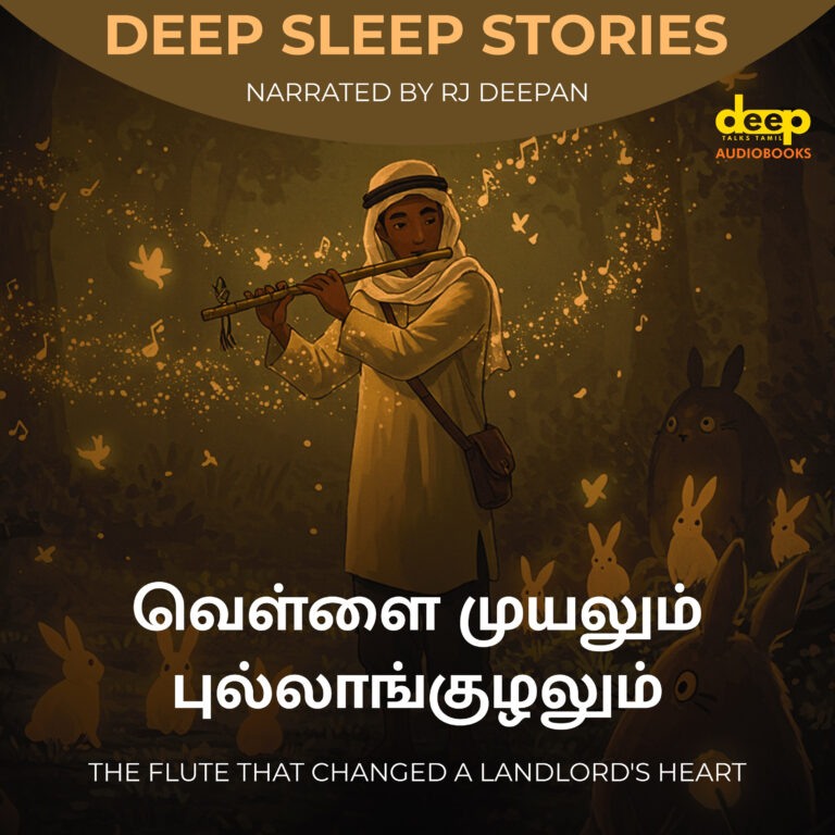 மாய புல்லாங்குழல் | Tamil Bed Time Story | Deep Talks Deepan