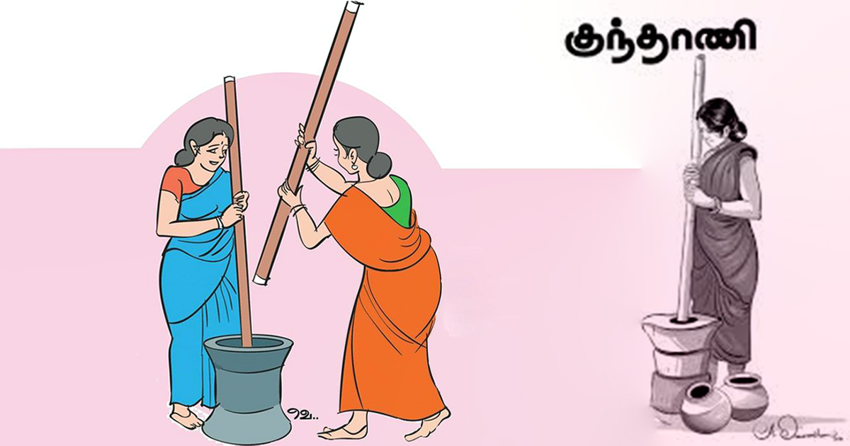 குந்தாணி: நம் பாரம்பரிய கலாச்சாரத்தின் மறைந்து வரும் அடையாளம் – இன்றைய தலைமுறை அறியுமா?